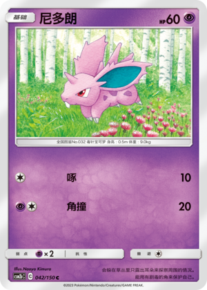 尼多朗 / Nidoran♂