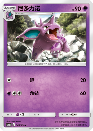 尼多力诺 / Nidorino