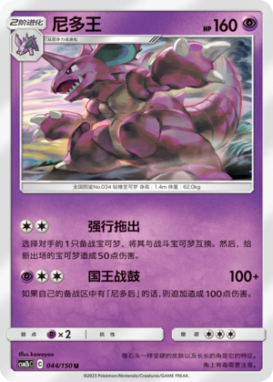 尼多王 / Nidoking