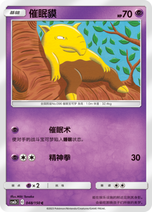 催眠貘 / Drowzee