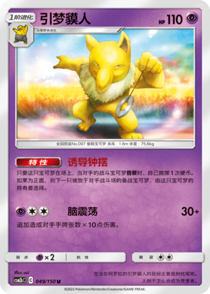 引梦貘人 / Hypno