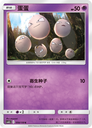 蛋蛋 / Exeggcute