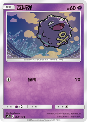 瓦斯弹 / Koffing