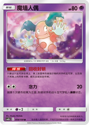 魔墙人偶 / Mr. Mime