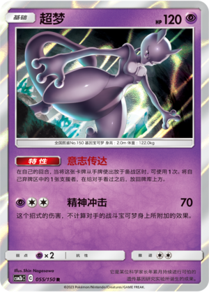 超梦 / Mewtwo