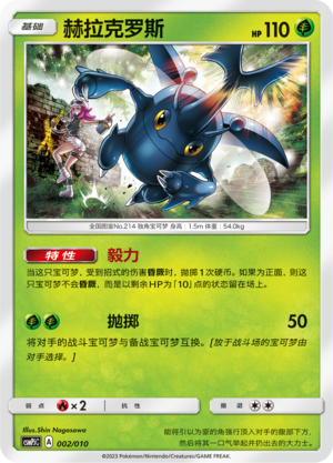 赫拉克罗斯 / Heracross