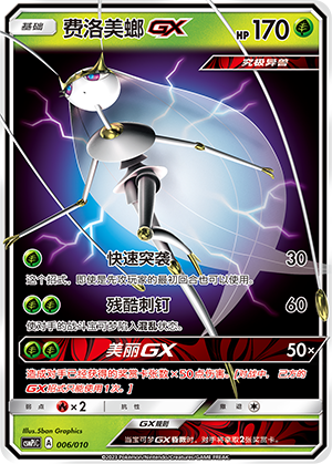 费洛美螂GX / Pheromosa GX