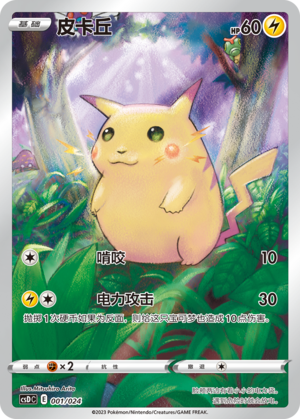 皮卡丘 / Pikachu