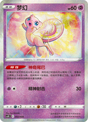 梦幻 / Mew