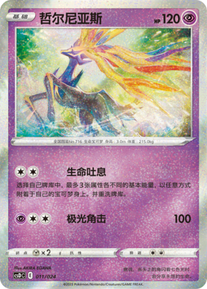 哲尔尼亚斯 / Xerneas