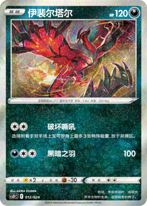 伊裴尔塔尔 / Yveltal