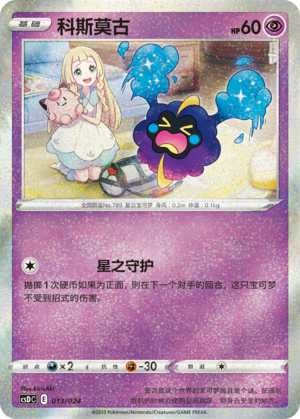 科斯莫古 / Cosmog