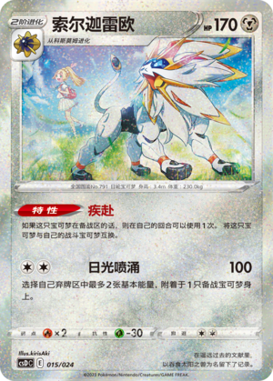 索尔迦雷欧 / Solgaleo