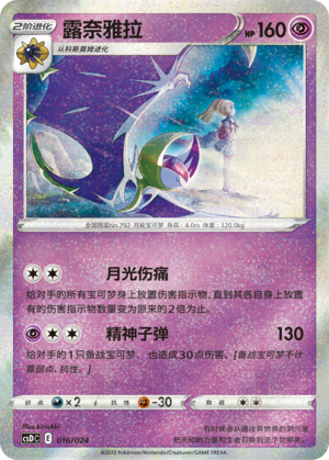 露奈雅拉 / Lunala