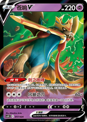 苍响V / Zacian V