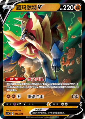 藏玛然特V / Zamazenta V