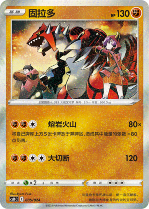 固拉多 / Groudon