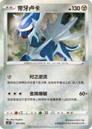 帝牙卢卡 / Dialga