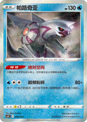 帕路奇亚 / Palkia