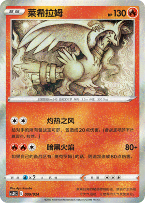 莱希拉姆 / Reshiram