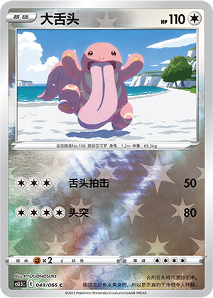 Lickitung