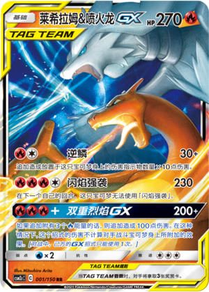 莱希拉姆&喷火龙GX / Reshiram & Charizard GX
