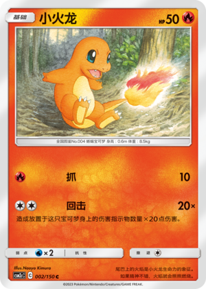 小火龙 / Charmander