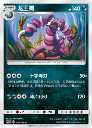龙王蝎 / Drapion