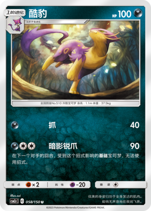 酷豹 / Liepard