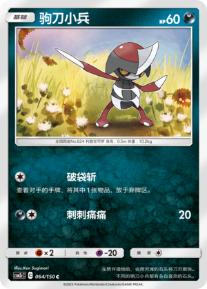 驹刀小兵 / Pawniard