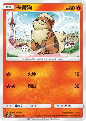 卡蒂狗 / Growlithe