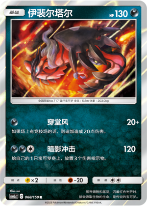 伊裴尔塔尔 / Yveltal