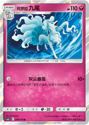 阿罗拉 九尾 / Ninetales