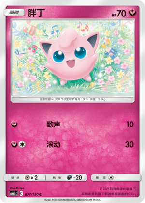 胖丁 / Jigglypuff