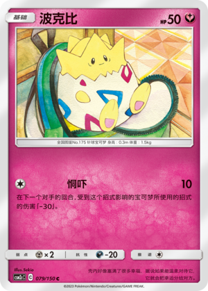 波克比 / Togepi