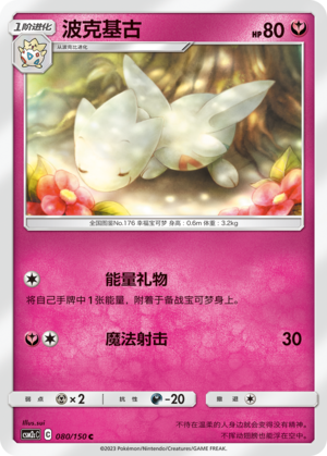 波克基古 / Togetic
