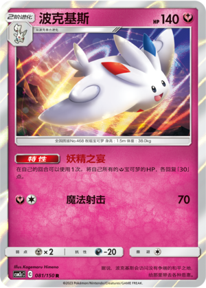 波克基斯 / Togekiss