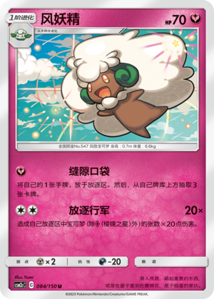 风妖精 / Whimsicott