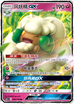 风妖精GX / Whimsicott GX