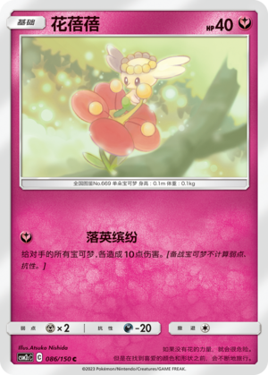 花蓓蓓 / Flabébé