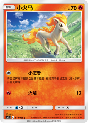 小火马 / Ponyta