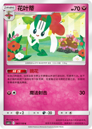 花叶蒂 / Floette
