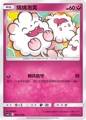 绵绵泡芙 / Swirlix