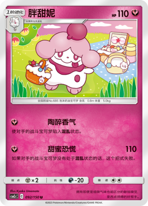 胖甜妮 / Slurpuff
