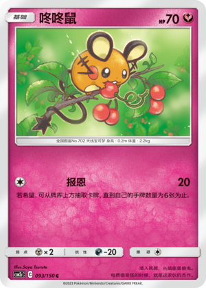咚咚鼠 / Dedenne