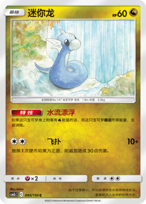 迷你龙 / Dratini