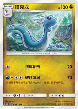 哈克龙 / Dragonair