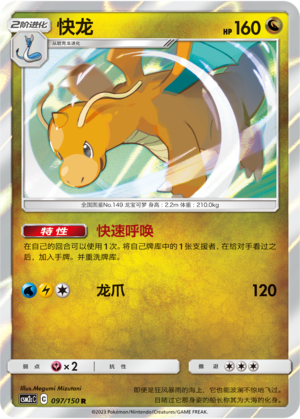 快龙 / Dragonite