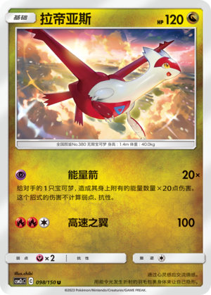 拉帝亚斯 / Latias