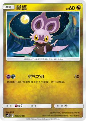 嗡蝠 / Noibat